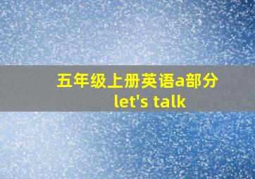 五年级上册英语a部分let's talk